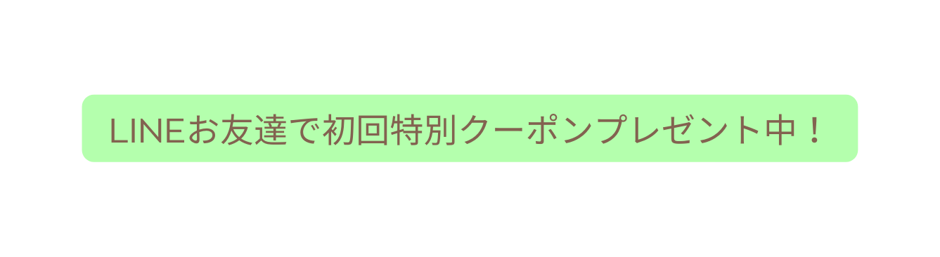 LINEお友達で初回特別クーポンプレゼント中